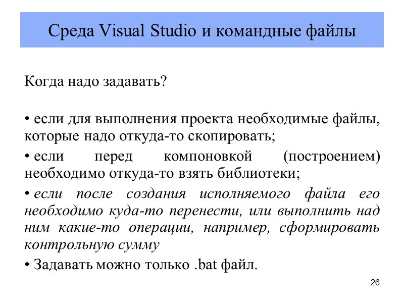 26 Когда надо задавать?   если для выполнения проекта необходимые файлы, которые надо